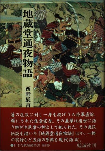【中古】地蔵堂通夜物語 (日本合戦騒動叢書 8)｜ブリルビ
