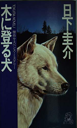 【中古】木に登る犬&mdash;傑作サスペンス・ミステリー (Tokuma novels)｜ブリルビ