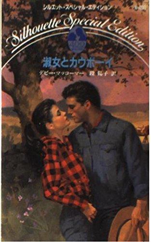 【中古】淑女とカウボ-イ (シルエット・スペシャル・エディション 400)|ブリルビ