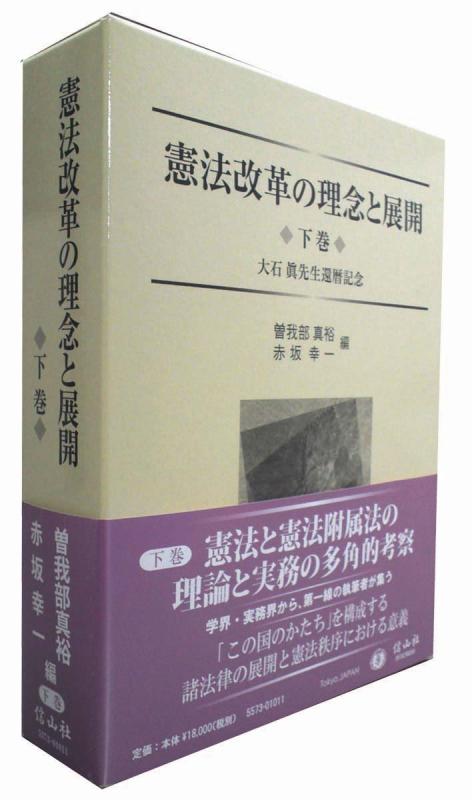 【中古】憲法改革の理念と展開 下巻 —大石 眞先生還暦記念|ブリルビ