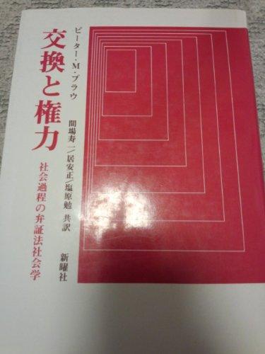 【中古】交換と権力｜ブリルビ 8,632円