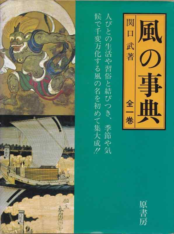 【中古】風の事典|ブリルビ