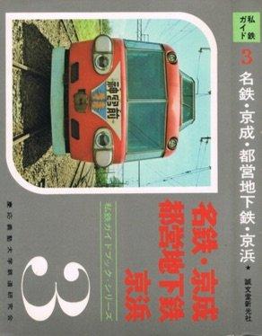 【中古】名鉄・京成・都営地下鉄・京浜 (1968年) (私鉄ガイドブック・シリーズ〈第3巻〉)|ブリルビ