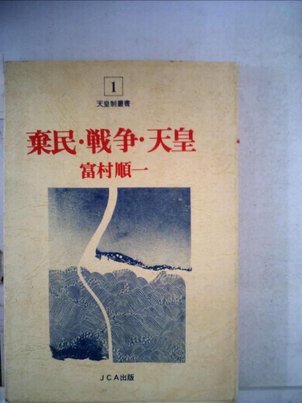 【中古】棄民・戦争・天皇 (1979年) (天皇制叢書〈1〉)｜ブリルビ