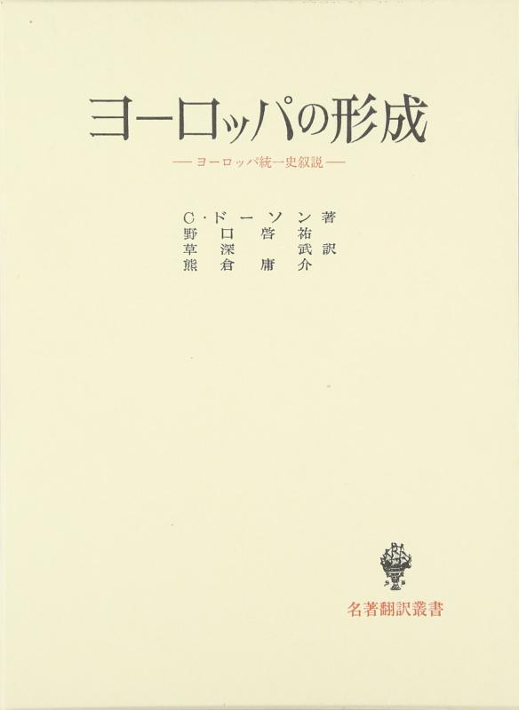 【中古】ヨーロッパの形成: ヨーロッパ統一史叙説 (名著翻訳叢書)｜ブリルビ 7,963円