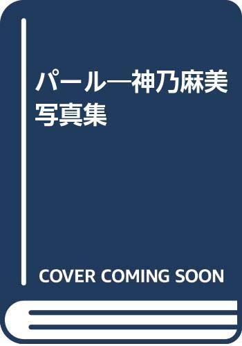 【中古】パール 神乃麻美写真集|ブリルビ