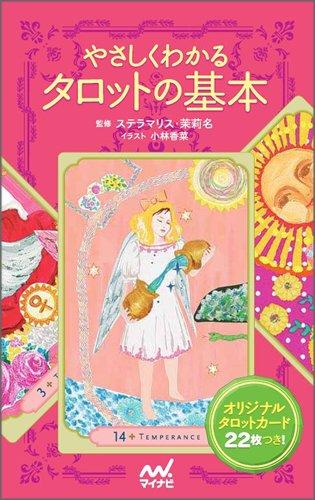 【中古】やさしくわかるタロットの基本｜ブリルビ
