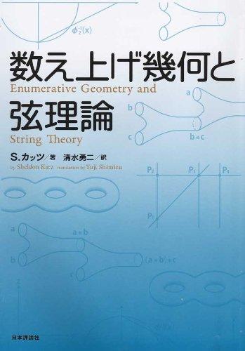 【中古】数え上げ幾何と弦理論｜ブリルビ
