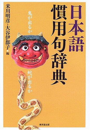 【中古】日本語慣用句辞典|ブリルビ