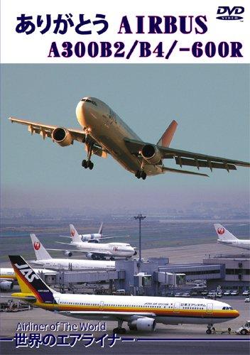 【中古】世界のエアライナー ありがとう AIRBUS A300B2/B4/-600R [DVD]｜ブリルビ