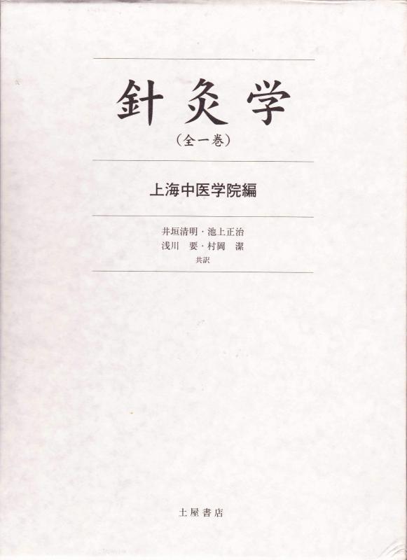 【中古】針灸学(全一巻)&mdash;上海中医学院編｜ブリルビ 23,072円