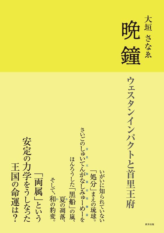 【中古】晩鐘 ウェスタンインパクトと首里王府｜ブリルビ