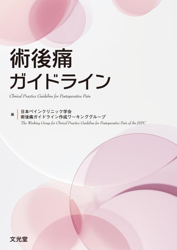 【中古】術後痛ガイドライン｜ブリルビ 8,191円