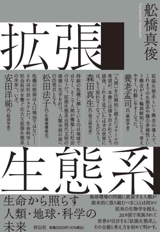 【中古】拡張生態系ーー生命から照らす人類・地球・科学の未来 (単行本)|ブリルビ