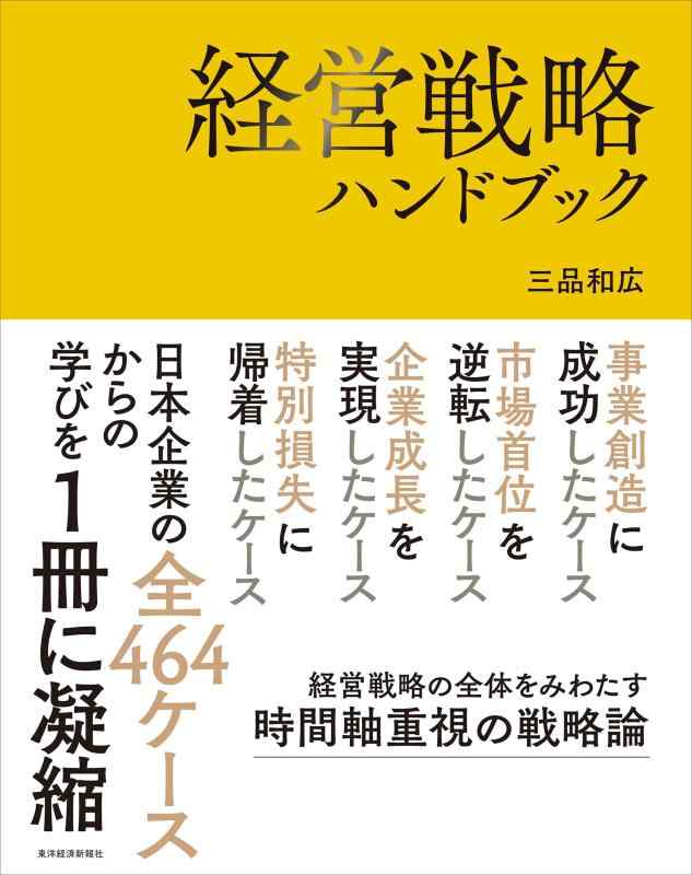 【中古】経営戦略ハンドブック|ブリルビ