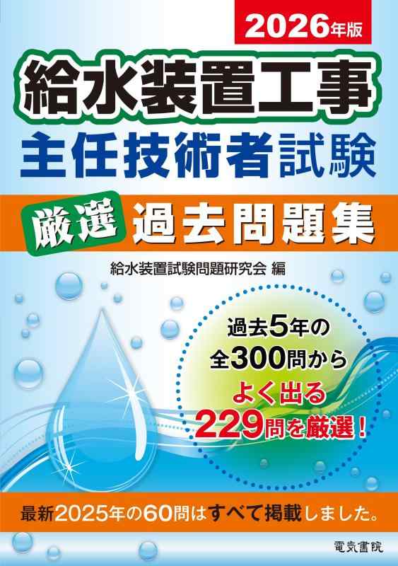 【中古】2026年版 給水装置工事主任技術者試験厳選過去問題集｜ブリルビ