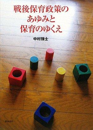 【中古】戦後保育政策のあゆみと保育のゆくえ｜ブリルビ