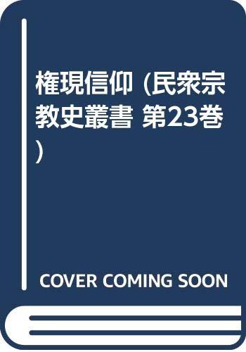 【中古】権現信仰 (民衆宗教史叢書 第23巻)|ブリルビ