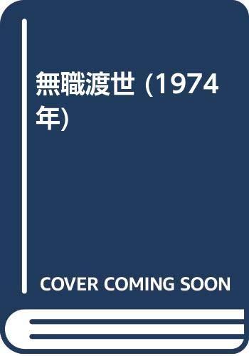 【中古】無職渡世 (1974年)|ブリルビ