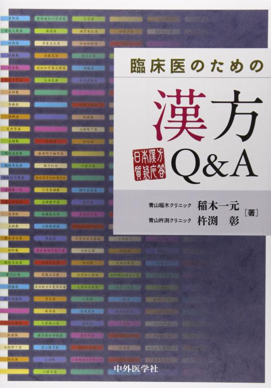【中古】臨床医のための漢方Q&amp;A: 日本漢方質疑応答｜ブリルビ