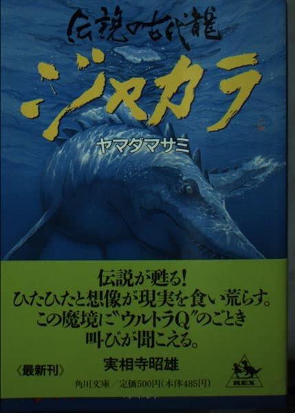【中古】伝説の古代龍ジャカラ (角川文庫 や 24-1)｜ブリルビ