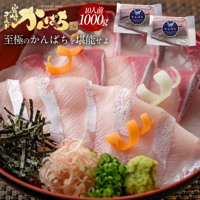 宮崎 ゴールド かんぱち 1000g 2025送料無料 カンパチ 間八 勘八 1kg  ギフト プレゼント お返し 贈答品 お取り寄せ グルメ 極上 産地直送 真空パック 冷蔵 冷凍 獲れたて 刺身 お刺身 刺し身 さしみ 切り身  柵 さく 贅沢 つまみ アテ 父の日