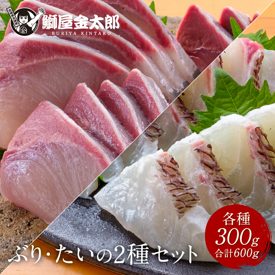 【マラソン期間20%OFF！】＼通販の虎出演！虎絶賛！／匠 極上 真鯛 ぶり 2種 セット 各300g 合計600g 3～5人前 刺身 父の日 ブリ 鰤 刺身 お刺身 刺し身 さしみ 切り身 1 匹 冷凍 解凍 お取り寄せ ギフト プレゼント 送料無料 宮崎 海鮮 詰め合わせ 盛り合わせ