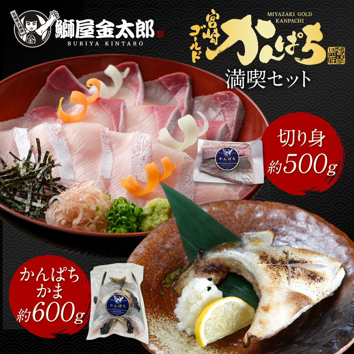 【マラソン期間20%OFF！】宮崎ゴールドかんぱち 満喫セット ( 切り身 約500ｇ＋ かんぱちカマ 約600g) 2025 ギフト プレゼント 送料無料 お返し 贈答品 お取り寄せ お取りせグルメ 獲れたて かんぱち カンパチ 産地直送 お刺身 刺し身 さしみ 刺身 真空パック 冷凍 父の日