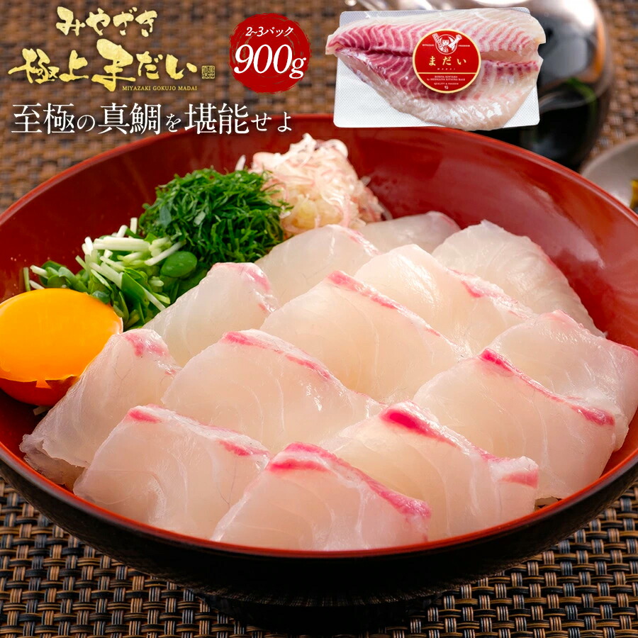 極上まだい 鯛900ｇ約9人前 2025 ギフト プレゼント 送料無料 お返し 贈答品 年配 お取り寄せ お取りせグルメ 極上 鯛 タイ たい 産地直送 真鯛 柵 さく お刺身 刺し身 さしみ 宮崎 海鮮 刺身 冷凍 冷蔵 解凍 真空パック 贅沢 和食 鯛めし　鯛900 父の日