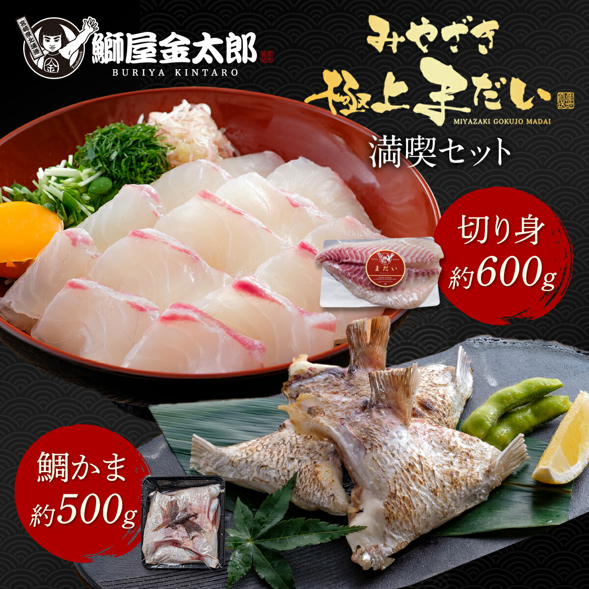 極上まだい 満喫セット ( 切り身 約600ｇ＋ 鯛カマ 約500g) 2025 ギフト プレゼント 送料無料 お返し 贈答品 極上 鯛 タイ たい 真鯛 柵 さく お刺身 刺し身 さしみ 宮崎 海鮮  刺身 冷凍 冷蔵 真空パック 贅沢 酒のつまみ 鯛めし カルパッチョ 父の日