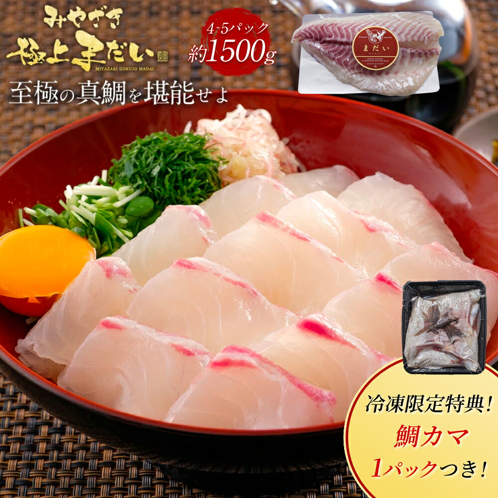 【マラソン中2100円OFF】極上まだい 鯛 約1500g 母の日 ギフト プレゼント 送料無料 お返し 贈答品 お取り寄せ 極上 タイ たい 産地直送 真鯛 柵 さく お刺身 刺し身 さしみ 宮崎 海鮮 冷凍 冷蔵 真空パック 鯛めし カルパッチョ 塩焼き 魚 骨取り済 骨なし 骨抜き 無塩