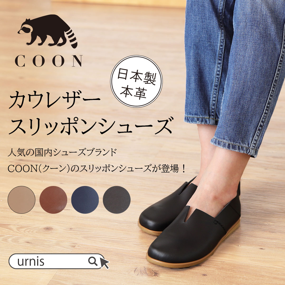 2277円 祝開店 大放出セール開催中 靴 スリッポン シューズ レザー 牛革 本革 日本製 メイドインジャパン Coon クーン 575 218 ブラック ダー