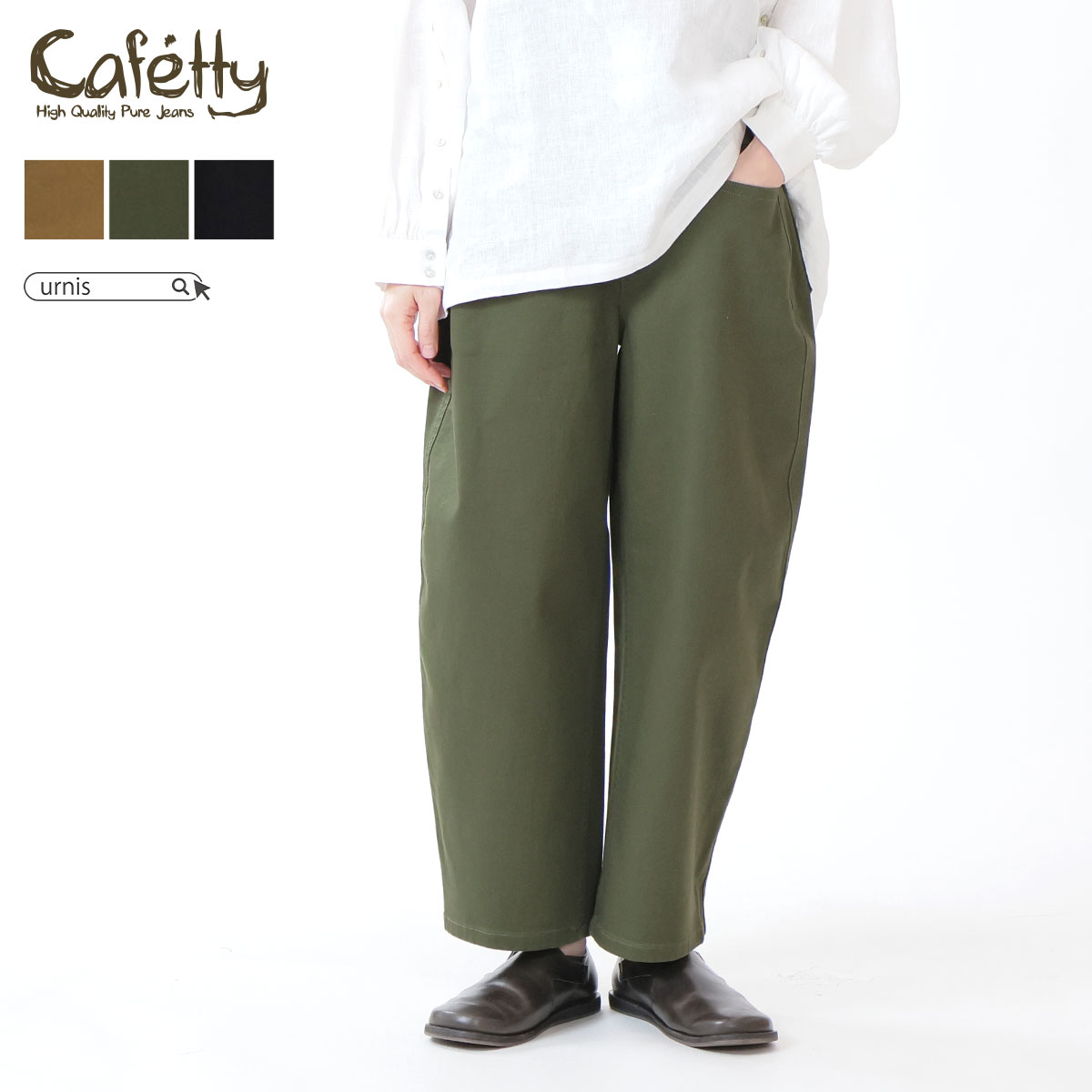 Cafetty カフェッティ レディース ボトムス ボトム パンツ カーブワイド 通年 オールシーズン カジュアル シンプル カラーパンツ ワイドパンツ 丸み 伸縮性 ウエストベルト ポケット付 S M ファッション｜レディース urnis（アーニス）