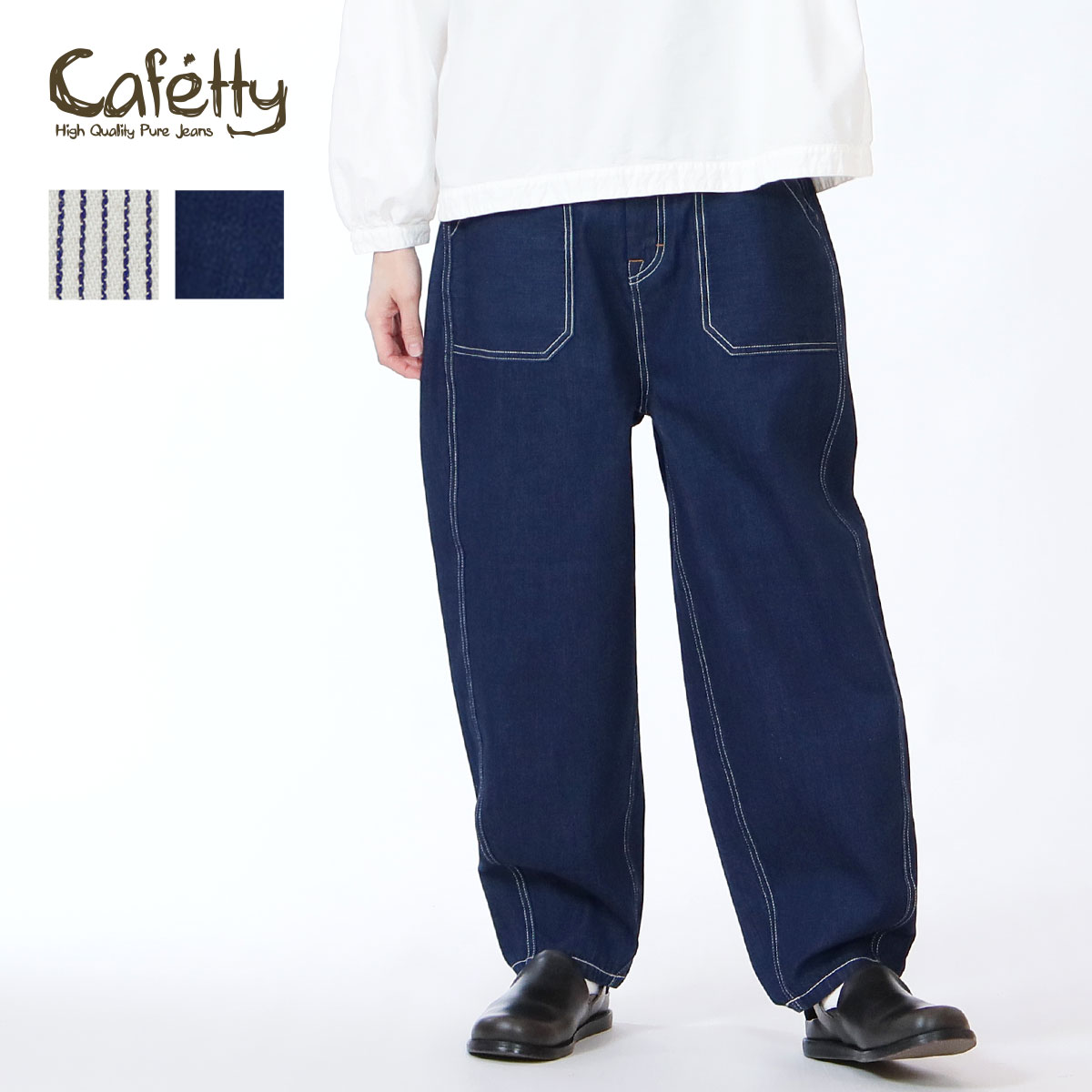 【10％OFF対象】Cafetty テーパード パンツ 10oz デニム ベイカー ボリューム カフェッティ レディース ユニセックス ボトムス ポケット付 爽やか ヒッコリー ストライプ ネイビー 快適 軽やか トレンド S M L 春 新作 40代 50代 60代 ファッション