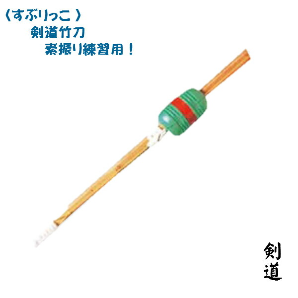 楽天市場】【高柳】剣道竹刀用品 すぶりこ K0937 素振り練習用品 高柳
