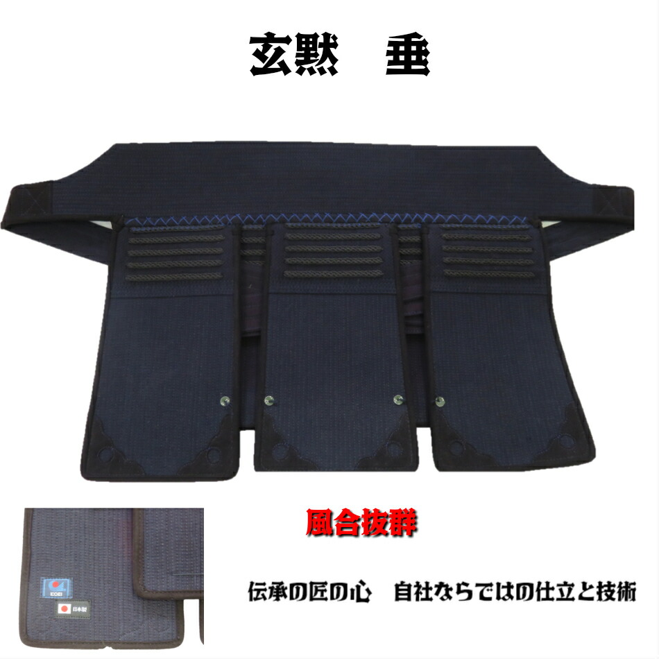 《玄黙》４粍刺 有段者向け 剣道垂 日本製 剣道具 武州紺 組みあわせる紺革仕立てもの 御前上等 垂