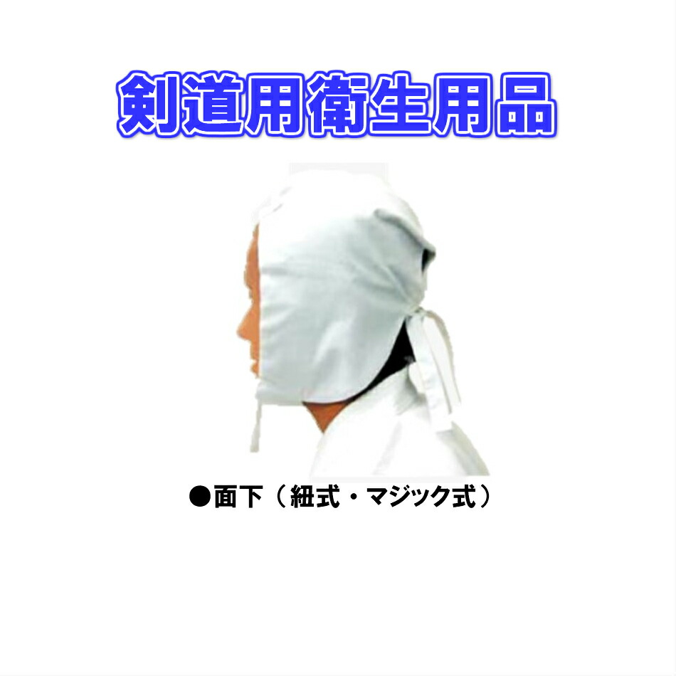 楽天市場 高柳 剣道プロテクター 白頭巾 正課用面下 K0635 剣道防具 面防具 高柳喜一商店 ろくせん