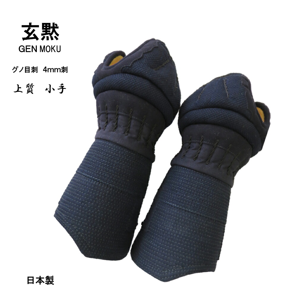 送料無料【玄黙】小手 4mm刺 高級仕立 有段者・指導者向 日本製|武道具 武ろーどWAY