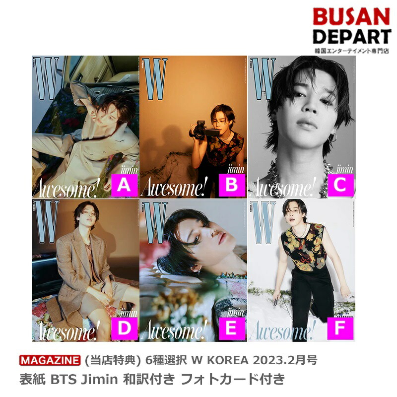 楽天市場】(当店特典終了) 6種選択 W KOREA 2023.2月号 表紙 BTS Jimin