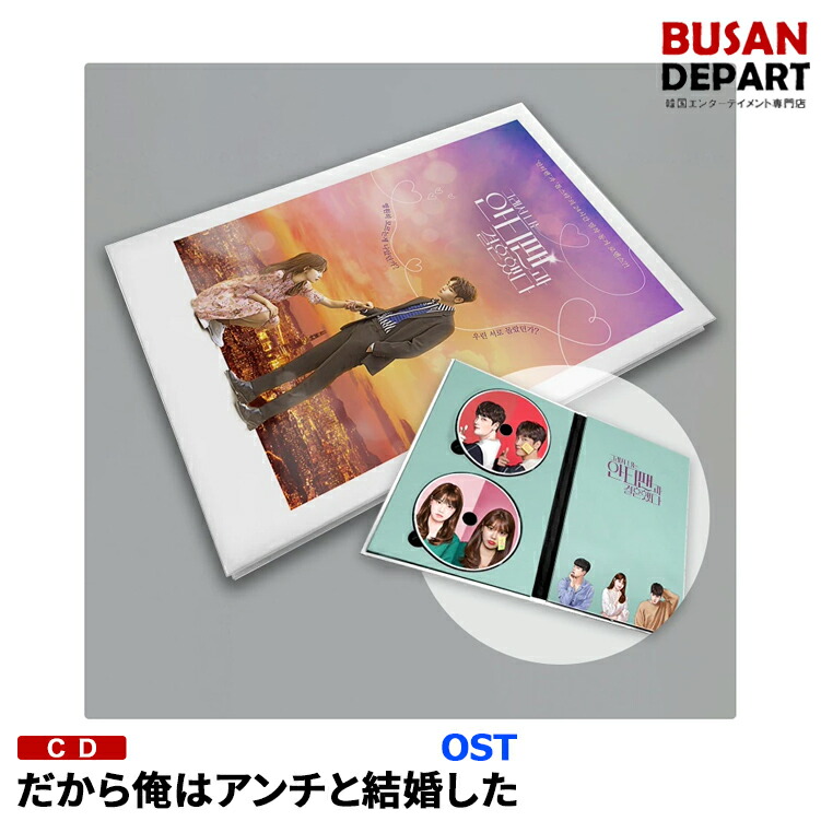 楽天市場 韓国ドラマost V A だから俺はアンチと結婚した ポスター折込 チェテジュンスヨン主演 Cd アルバム 韓国音楽チャート反映 1次予約 送料無料 Busan Depart