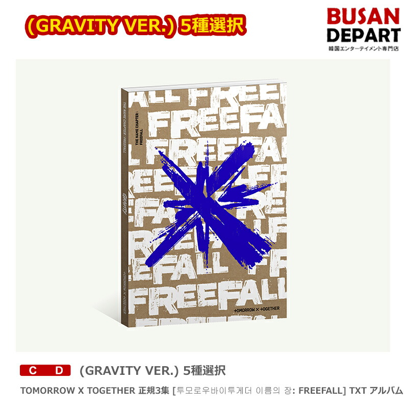 楽天市場】TXT - FREEFALL GRAVITY Ver 韓国盤 CD 公式 アルバム