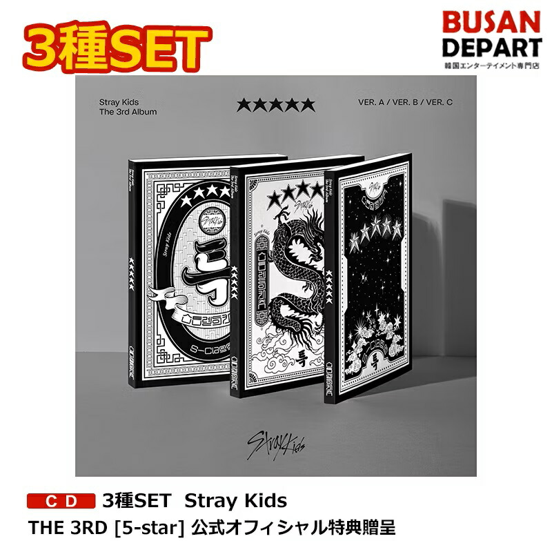 楽天市場】8種選択 Stray Kids THE 3RD [5-star] DIGIPACK VER