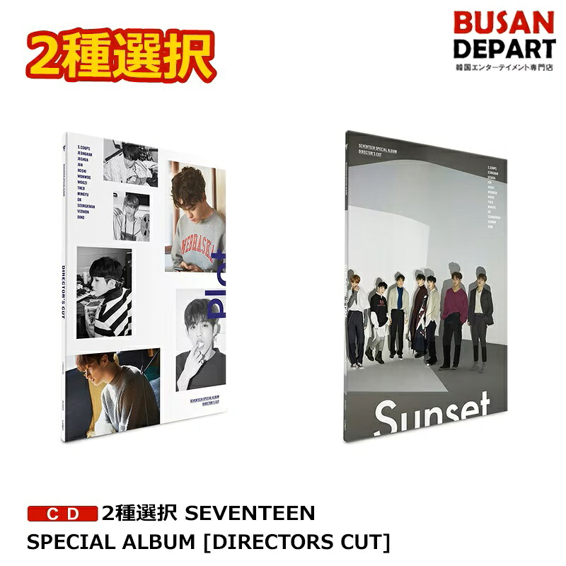【楽天市場】2種選択 SEVENTEEN SPECIAL ALBUM [DIRECTORS CUT] 送料無料 セブンティーン セブチ