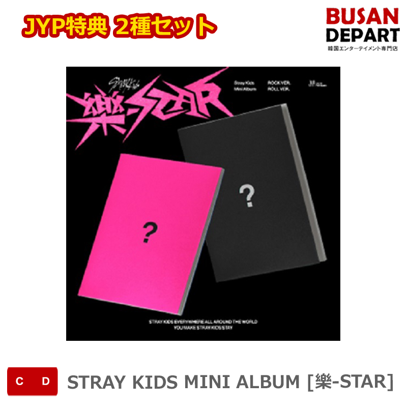 楽天市場】2種セット STRAY KIDS MINI ALBUM [樂-STAR] ストレイキッズ