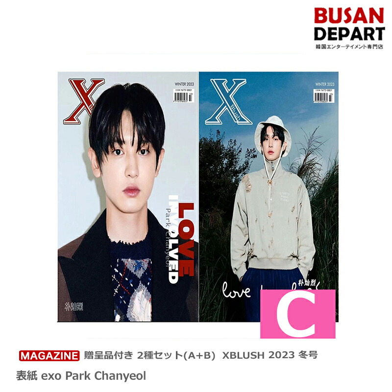 【楽天市場】贈呈品付き 2種セット(A+B) XBLUSH 2023 冬号 表紙 Exo Park Chanyeol 送料無料：BUSAN ...