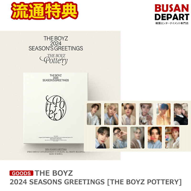 【楽天市場】流通特典 THE BOYZ 2024 SEASONS GREETINGS [THE BOYZ POTTERY] ザ·ボーイズ