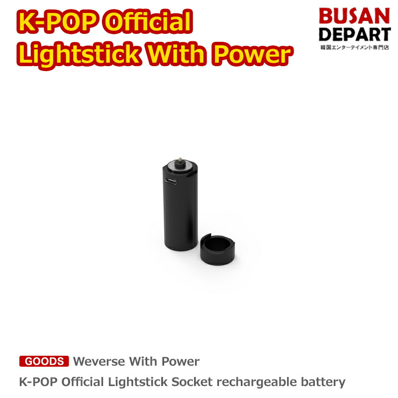 【楽天市場】KPOP Official Lightstick Socket rechargeable battery Weverse