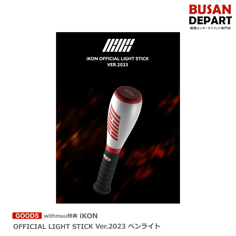 楽天市場】iKON 公式ペンライト ver.2023 LIGHT STICK : KPOPクラス
