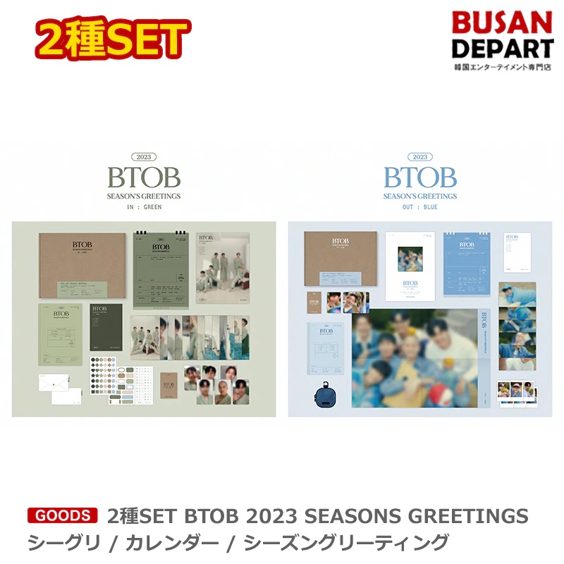【楽天市場】2種SET BTOB 2023 SEASONS GREETINGS シーグリ / カレンダー / シーズングリーティング 送料無料