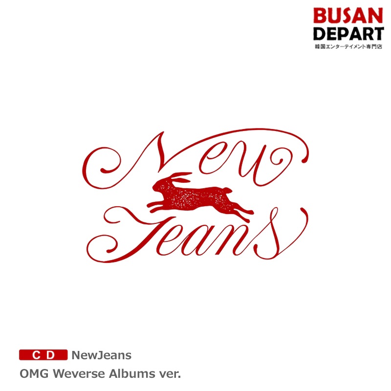 楽天市場】online特典 NewJeans OMG Weverse Albums ver. 送料無料